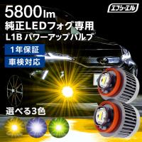 新型 トヨタ専用 ledフォグ l1b フォグランプ 後付け 交換バルブ ホワイト イエロー ライムイエロー 純正LED トヨタ フォグ バルブ 白 黄 fcl エフシーエル | fcl.直営店 エフシーエル LED HID販売