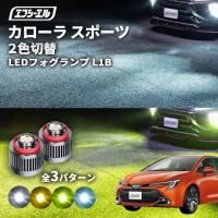 カローラスポーツ フォグランプ 2色切り替え l1b led イエロー 黄色 ライムイエロー ホワイト フロスティブルー | fcl.直営店 エフシーエル LED HID販売
