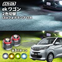ekワゴン フォグランプ 2色切り替え l1b led イエロー 黄色 ライムイエロー ホワイト フロスティブルー | fcl.直営店 エフシーエル LED HID販売