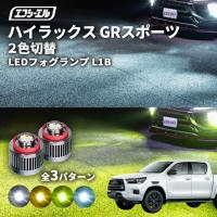 ハイラックス gr スポーツ フォグランプ 2色切り替え l1b led イエロー 黄色 ライムイエロー ホワイト フロスティブルー | fcl.直営店 エフシーエル LED HID販売