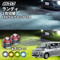 ランディ フォグランプ 2色切り替え l1b led イエロー 黄色 ライムイエロー ホワイト フロスティブルー | fcl.直営店 エフシーエル LED HID販売