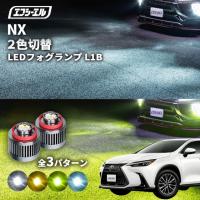 レクサス nx 20系 フォグランプ 2色切り替え l1b led イエロー 黄色 ライムイエロー ホワイト フロスティブルー | fcl.直営店 エフシーエル LED HID販売