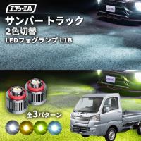 サンバートラック フォグランプ 2色切り替え l1b led イエロー 黄色 ライムイエロー ホワイト フロスティブルー | fcl.直営店 エフシーエル LED HID販売