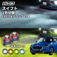 スイフトzceds 新型スイフト フォグランプ 2色切り替え l1b led イエロー 黄色 ライムイエロー ホワイト フロスティブルー | fcl.直営店 エフシーエル LED HID販売