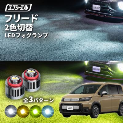 フリード 純正フォグランプの商品一覧 通販 - Yahoo!ショッピング