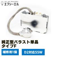 純正型55Wバラスト 補修用 バラストタイプF 1個 | fcl.直営店 エフシーエル LED HID販売