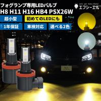 フォグランプ h8 h11 h16 hb4 psx26w led フォグ イエロー 後付け 汎用 24V ledバルブ 車検対応 ホワイト 12V 1年保証 fcl エフシーエル | fcl.直営店 エフシーエル LED HID販売