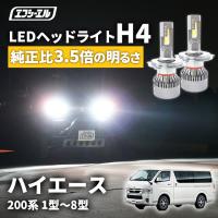 ハイエース200系 新型 8型 7型 6型 h4 ledバルブ ヘッドライト 車 車検対応 hi/lo led カスタム パーツ ledライト fcl エフシーエル | fcl.直営店 エフシーエル LED HID販売