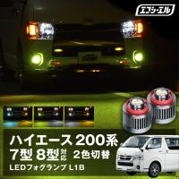 ハイエース200系 新型 9型 8型 7型 フォグランプ 2色切り替え l1b led イエロー 黄色 ライムイエロー ホワイト フロスティブルー | fcl.直営店 エフシーエル LED HID販売