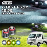 ハイゼットジャンボ ハイゼットトラック フォグランプ 2色切り替え l1b led イエロー ライムイエロー ホワイト フロスティブルー | fcl.直営店 エフシーエル LED HID販売