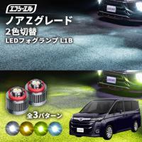 ノア90系 ノア90 Zグレード フォグランプ 2色切り替え l1b led イエロー 黄色 ライムイエロー ホワイト フロスティブルー フォグ | fcl.直営店 エフシーエル LED HID販売
