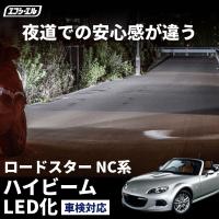 ロードスター nc系 ヘッドライト led バルブ HB3 車検対応 ハイビーム ロービーム ホワイト led化 パーツ | fcl.直営店 エフシーエル LED HID販売