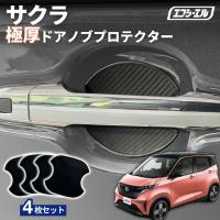 サクラ ドア ドアハンドルプロテクター カバー ドアノブ 傷防止 4枚セット 貼り付けタイプ 強力粘着 傷防止 ひっかき傷防止 保護シート | fcl.直営店 エフシーエル LED HID販売
