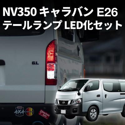 nv350キャラバンテールランプ車検対応のおすすめ人気商品一覧