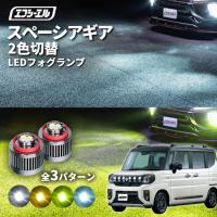 スペーシアギア MK54S MK94S フォグランプ 2色切り替え l1b led イエロー 黄色 ライムイエロー ホワイト フロスティブルー | fcl.直営店 エフシーエル LED HID販売