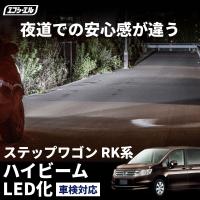 ステップワゴン rk系 ヘッドライト led バルブ hb3 車検対応 ホワイト 8000k パーツ | fcl.直営店 エフシーエル LED HID販売