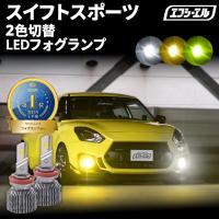 スイフトスポーツ zc33 フォグランプ led 2色切り替え イエロー 黄色 ライムイエロー ホワイト 車検対応 パーツ | fcl.直営店 エフシーエル LED HID販売