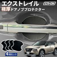 エクストレイル t33 パーツ ドアハンドルプロテクター カバー ドアノブ 傷防止 4枚セット 貼り付けタイプ 強力粘着 傷防止 ひっかき傷防止 | fcl.直営店 エフシーエル LED HID販売