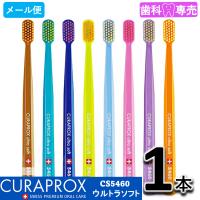 クラプロックス CS5460 ウルトラソフト 1本 歯科専売 CURAPROX　 | お口のお店FDC