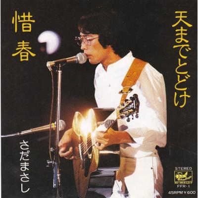 さだまさし 商品一覧 - レコード買取・販売 COCOBEAT - 売れ筋