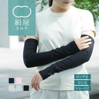 アームカバー レディース  ロング丈   UVカット 絹屋 冷感 シルク 日焼け 外線  敏感肌 プレゼント ギフト | DAIGO