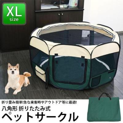 折りたたみ八角形ペットサークル XLの商品一覧 通販 - Yahoo!ショッピング