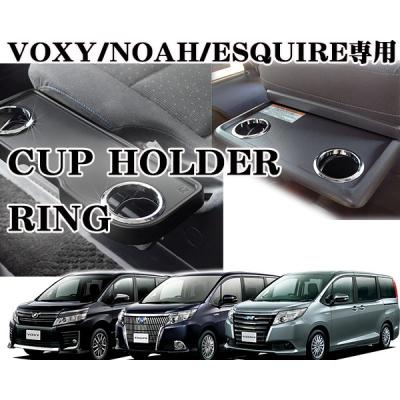 VOXY 80系 アクセサリー（車内用ドリンクホルダー）｜インテリア