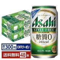 【先着順 最大300円OFFクーポン取得可】アサヒ スタイルフリー 生 350ml 缶 24本×2ケース（48本） 送料無料 | FELICITY ヤフーショップ
