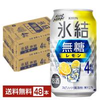 チューハイ レモンサワー キリン 氷結 無糖 レモン Alc.4% 350ml 缶 24本×2ケース（48本） 送料無料 | FELICITY ヤフーショップ