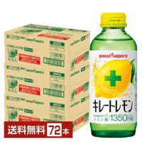 ポイント3倍 ポッカサッポロ キレートレモン 155ml 瓶 24本×3ケース（72本） 送料無料 | FELICITY ヤフーショップ