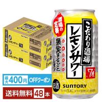 【先着順 最大400円OFFクーポン取得可】チューハイ サントリー こだわり酒場のレモンサワー 350ml 缶 24本×2ケース（48本） 送料無料 | FELICITY ヤフーショップ