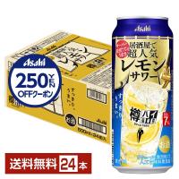 チューハイ レモンサワー Asahi 樽ハイ倶楽部 アサヒ 居酒屋で超人気 レモンサワー 500ml 缶 24本 1ケース 送料無料 | FELICITY Beer&Water