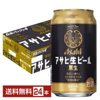 アサヒ アサヒ生ビール 黒生 350ml 缶 24本 2ケース（48本） 送料無料 