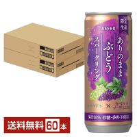 アシード ありのままぶどうスパークリング 250ml 缶 30本×2ケース（60本） 送料無料 | FELICITY Beer&Water