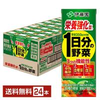 機能性表示食品 伊藤園 栄養強化型 1日分の野菜 200ml 紙パック 24本 1ケース 送料無料 | FELICITY Beer&Water