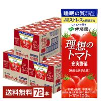 機能性表示食品 伊藤園 充実野菜 理想のトマト 200ml 紙パック 24本×3ケース（72本） 送料無料 | FELICITY Beer&Water