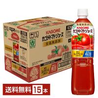 機能性表示食品 カゴメ トマトジュース 食塩無添加 720ml ペットボトル 15本 1ケース 送料無料