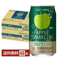 ポイント3倍 機能性表示食品 キリン×ファンケル カロリミット アップルスパークリング 350ml 缶 24本×2ケース（48本） 送料無料 | FELICITY Beer&Water