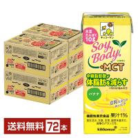 機能性表示食品 キッコーマン SoyBody ソイボディ バナナ プラスMCT 200ml 紙パック 18本×4ケース（72本） 送料無料 | FELICITY Beer&Water