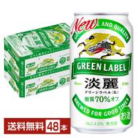 発泡酒 キリン 淡麗グリーンラベル 350ml 缶 24本×2ケース（48本） 送料無料 | FELICITY Beer&Water