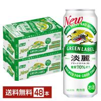 キリン 淡麗グリーンラベル 500ml 缶 24本×2ケース（48本） 送料無料 | FELICITY Beer&Water