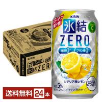 チューハイ レモンサワー キリン 氷結 ZERO ゼロ シチリア産レモン 350ml 缶 24本 1ケース 送料無料 | FELICITY Beer&Water
