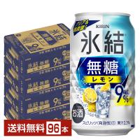 チューハイ レモンサワー キリン 氷結 無糖 レモン Alc.9% 350ml 缶 24本×4ケース（96本） 送料無料 | FELICITY Beer&Water