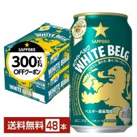 サッポロ ホワイト ベルグ 350ml 缶 24本×2ケース（48本） 送料無料 | FELICITY Beer&Water