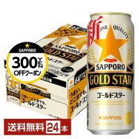 サッポロ GOLD STAR ゴールドスター 500ml 缶 24本 1ケース 送料無料 | FELICITY Beer&Water