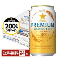 サッポロ プレミアム アルコールフリー 350ml 缶 24本 1ケース 送料無料 | FELICITY Beer&Water