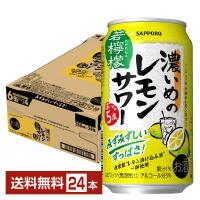 チューハイ レモンサワー サッポロ 濃いめのレモンサワー 若檸檬 350ml 缶 24本 1ケース  送料無料 | FELICITY Beer&Water