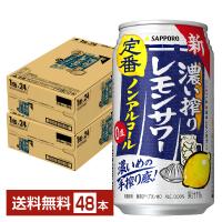 サッポロ 濃い搾りレモンサワー ノンアルコール 350ml 缶 24本×2ケース（48本） 送料無料 | FELICITY Beer&Water