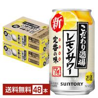 【先着順 250円OFFクーポン取得可】チューハイ サントリー こだわり酒場のレモンサワー 350ml 缶 24本×2ケース（48本） 送料無料 | FELICITY Beer&Water