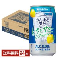 サントリー のんある気分 レモンサワー ノンアルコール 350ml 缶 24本 1ケース 送料無料 | FELICITY Beer&Water